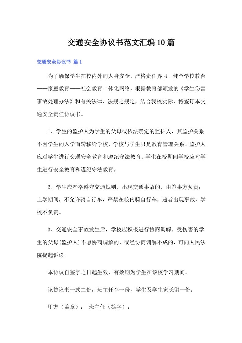 交通安全协议书范文汇编10篇