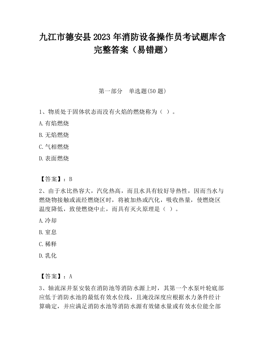 九江市德安县2023年消防设备操作员考试题库含完整答案（易错题）