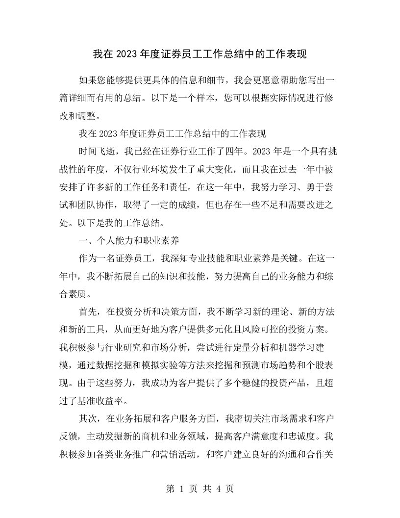 我在2023年度证券员工工作总结中的工作表现