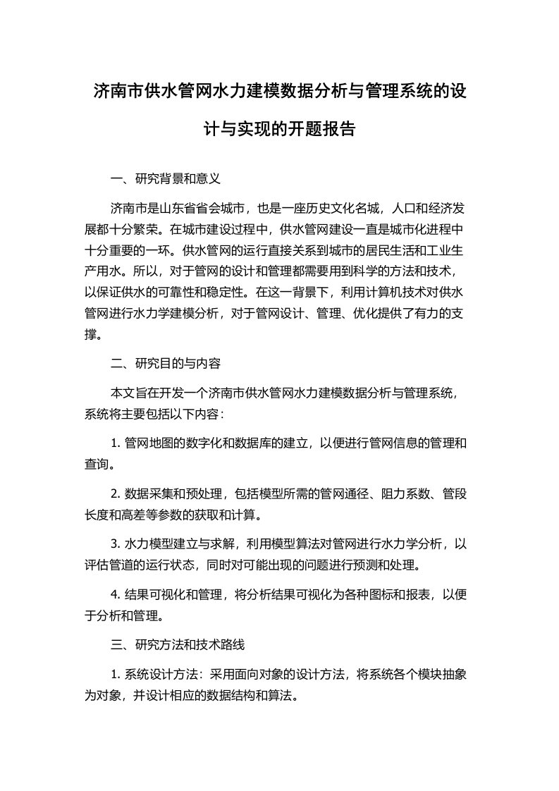 济南市供水管网水力建模数据分析与管理系统的设计与实现的开题报告