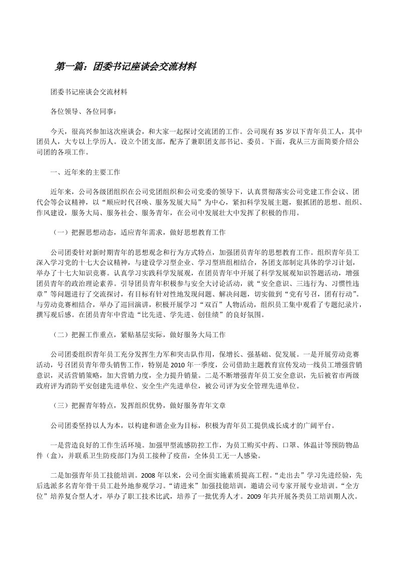 团委书记座谈会交流材料（共五篇）[修改版]