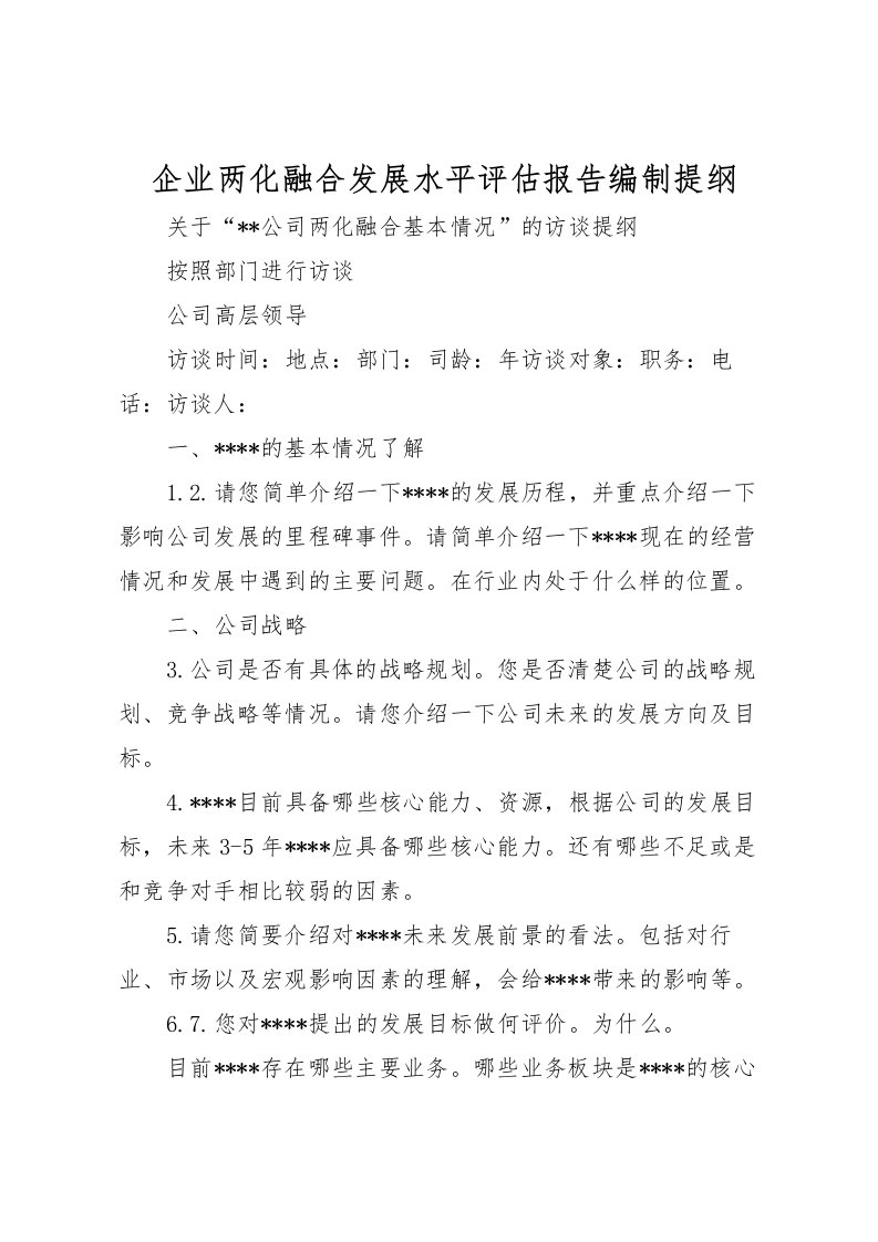 2022企业两化融合发展水平评估报告编制提纲