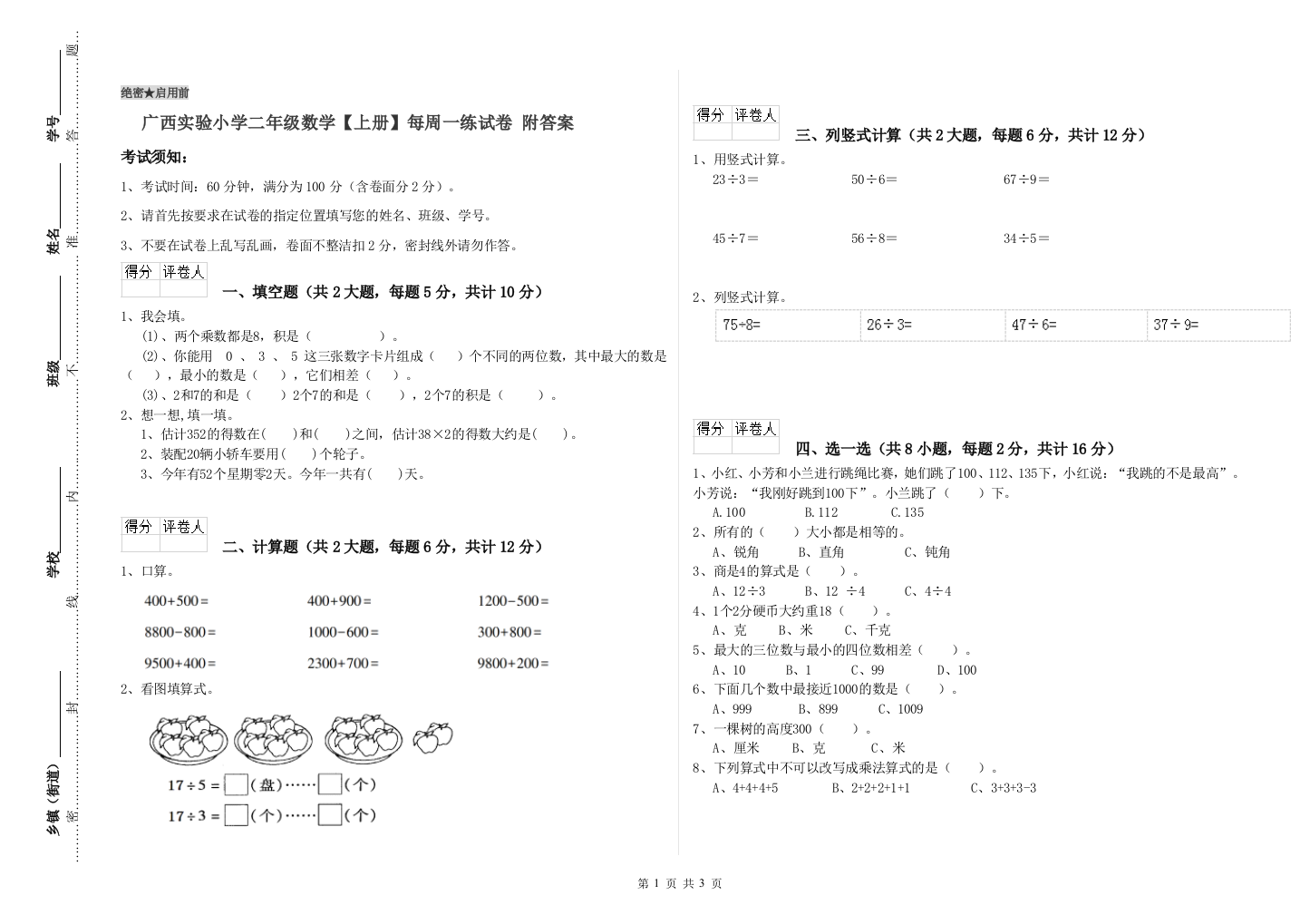 广西实验小学二年级数学【上册】每周一练试卷-附答案