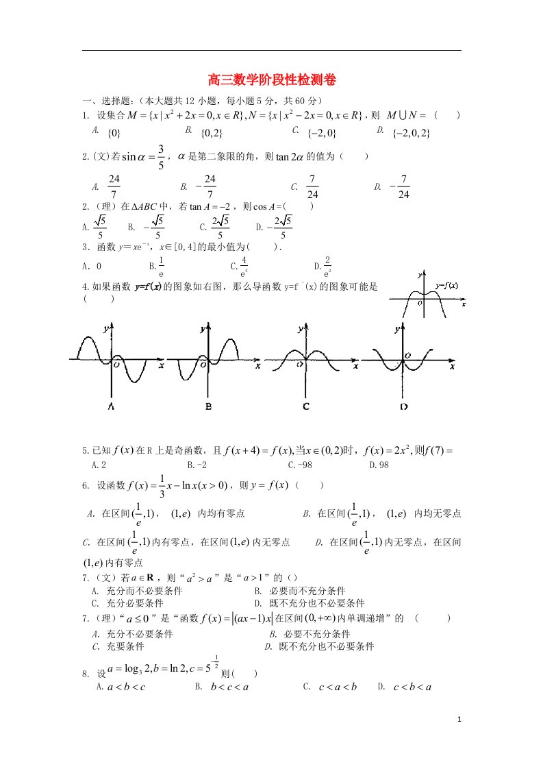 甘肃省武威十六中高三高考复习阶段考试数学（文理）试题新人教A版