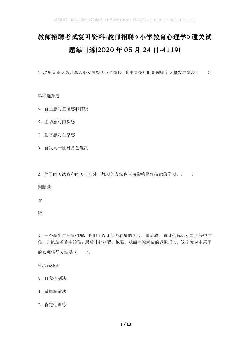 教师招聘考试复习资料-教师招聘小学教育心理学通关试题每日练2020年05月24日-4119