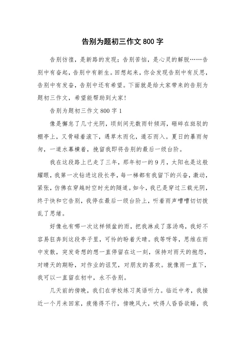 告别为题初三作文800字