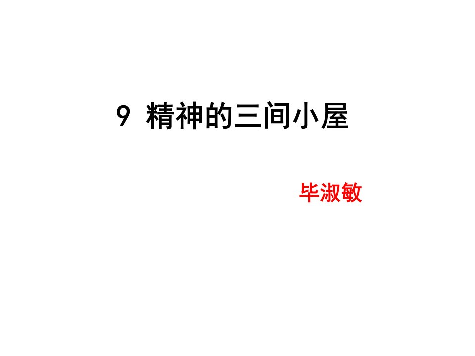 9、精神的三间小屋省优质课一等奖