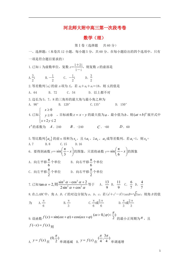 河北省师范大学附属中学东校区高三数学上学期第一次阶段考试试题