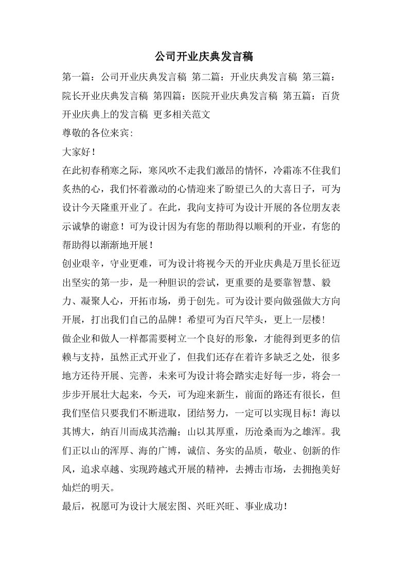 公司开业庆典发言稿