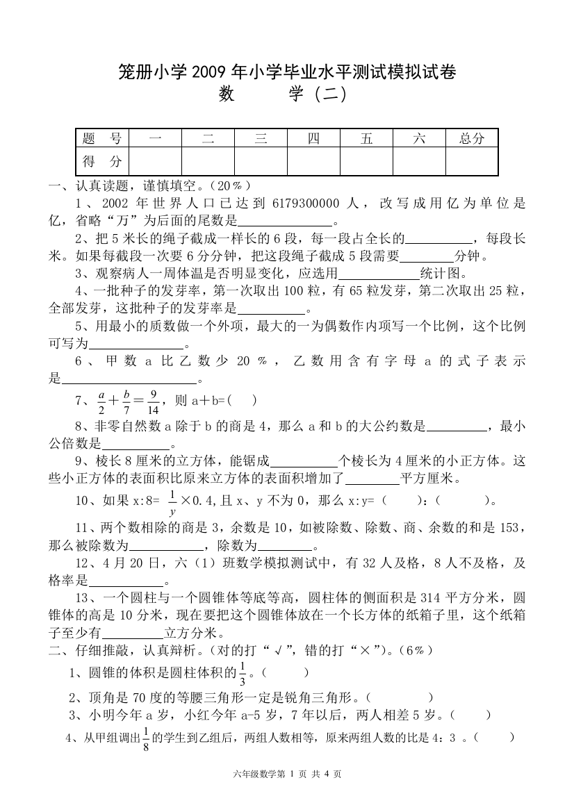 【小学中学教育精选】笼册小学2009年小学毕业水平测试模拟试题（二）