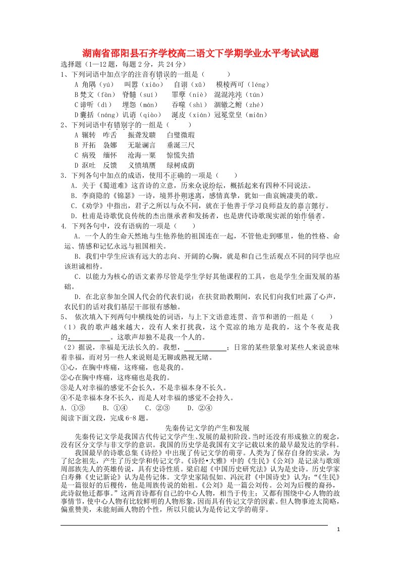 湖南省邵阳县石齐学校高二语文下学期学业水平考试试题