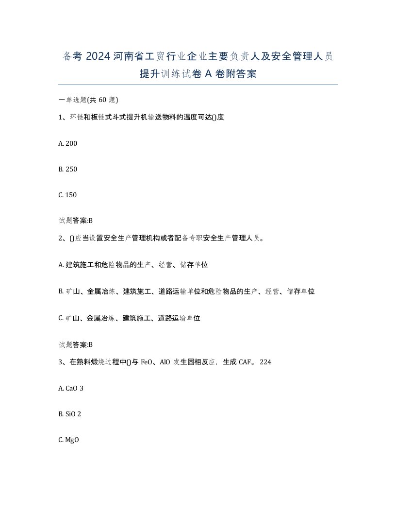 备考2024河南省工贸行业企业主要负责人及安全管理人员提升训练试卷A卷附答案