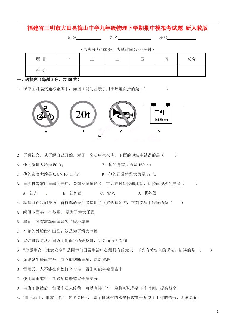 福建省三明市大田县梅山中学九级物理下学期期中模拟考试题