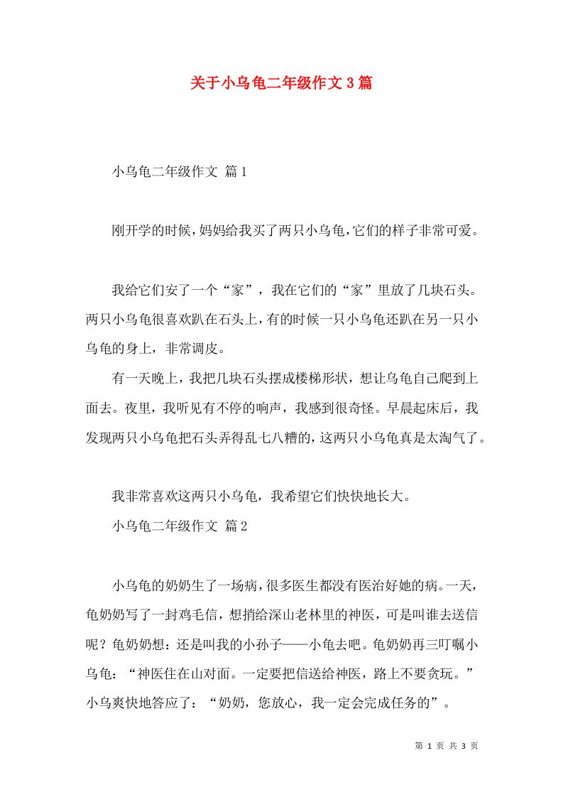 关于小乌龟二年级作文3篇