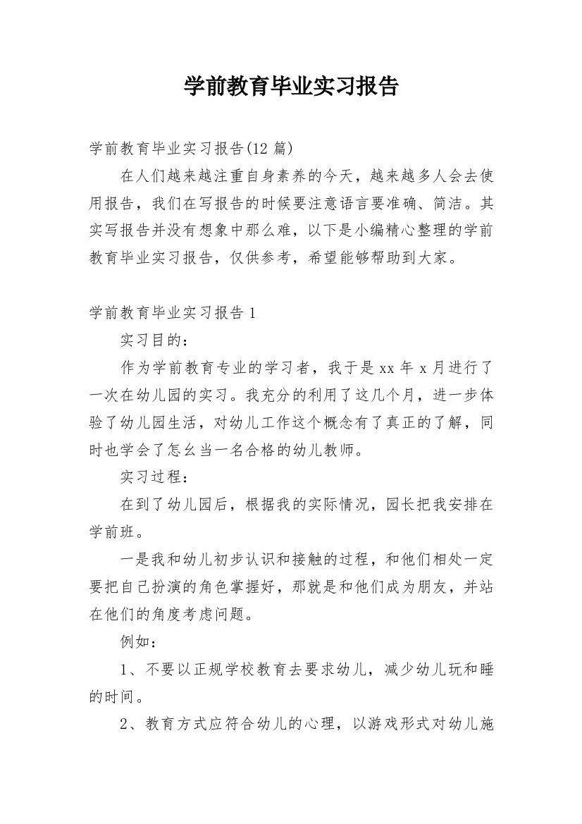 学前教育毕业实习报告_8