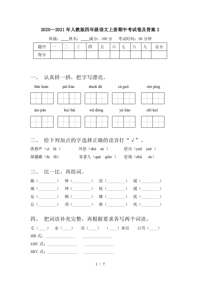 2020—2021年人教版四年级语文上册期中考试卷及答案2