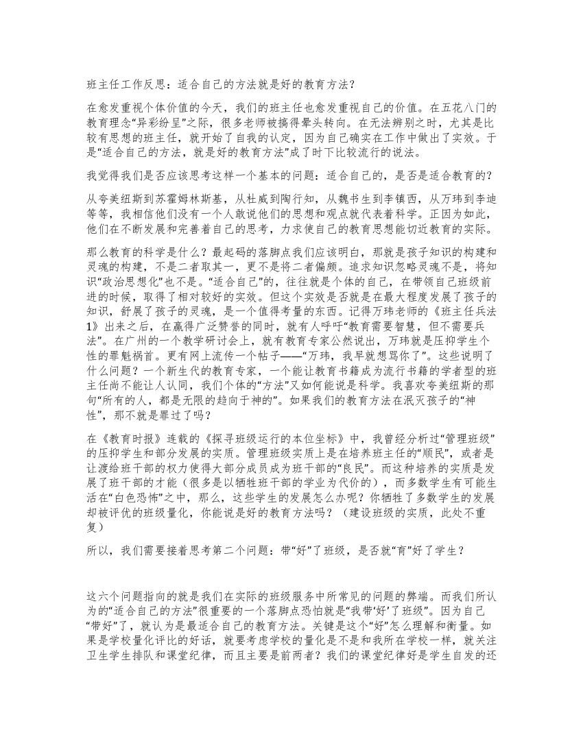 班主任工作反思适合自己的方法就是好的教育方法