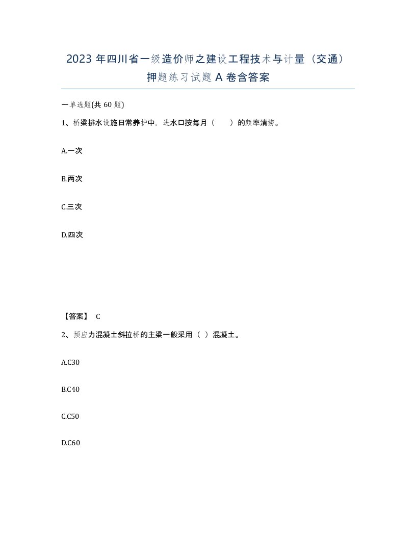 2023年四川省一级造价师之建设工程技术与计量交通押题练习试题A卷含答案