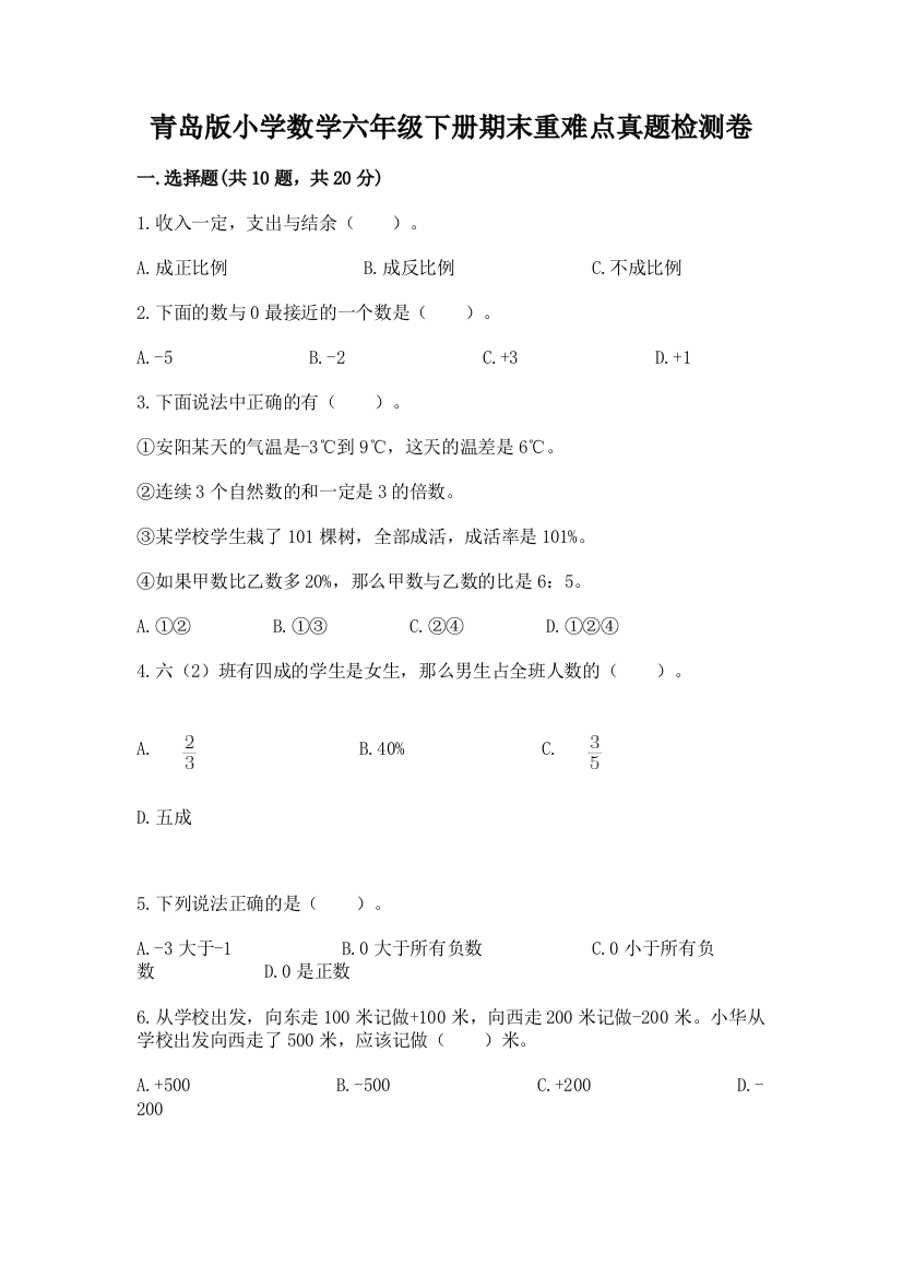 青岛版小学数学六年级下册期末重难点真题检测卷及参考答案【黄金题型】