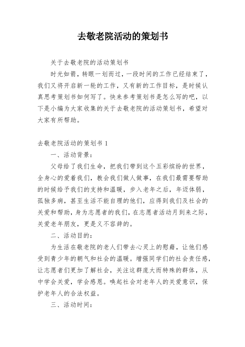 去敬老院活动的策划书_1