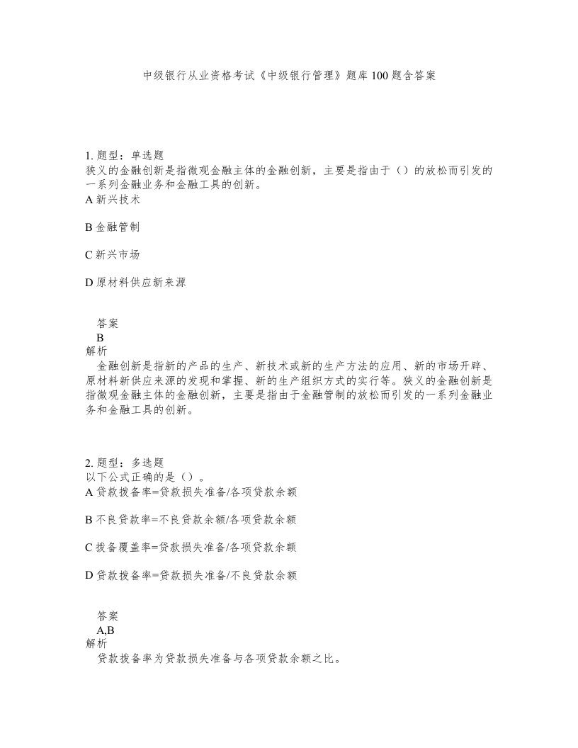 中级银行从业资格考试中级银行管理题库100题含答案测考225版