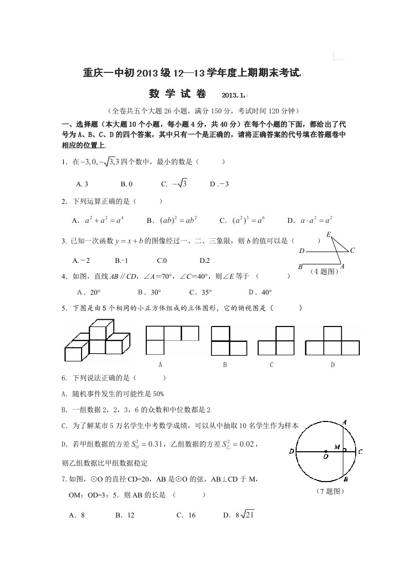 重庆市重庆一中2013届九年级上学期期末考试数学试卷