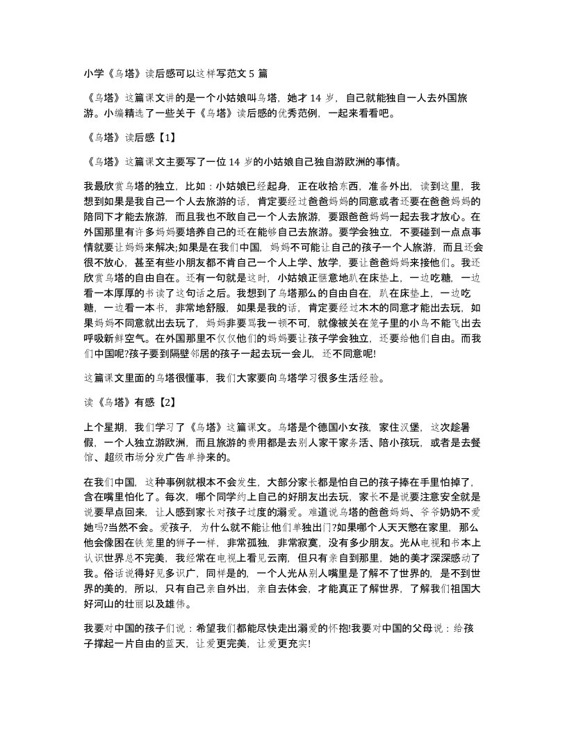 小学乌塔读后感可以这样写范文5篇