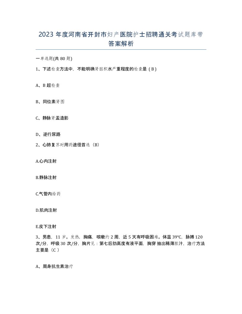 2023年度河南省开封市妇产医院护士招聘通关考试题库带答案解析