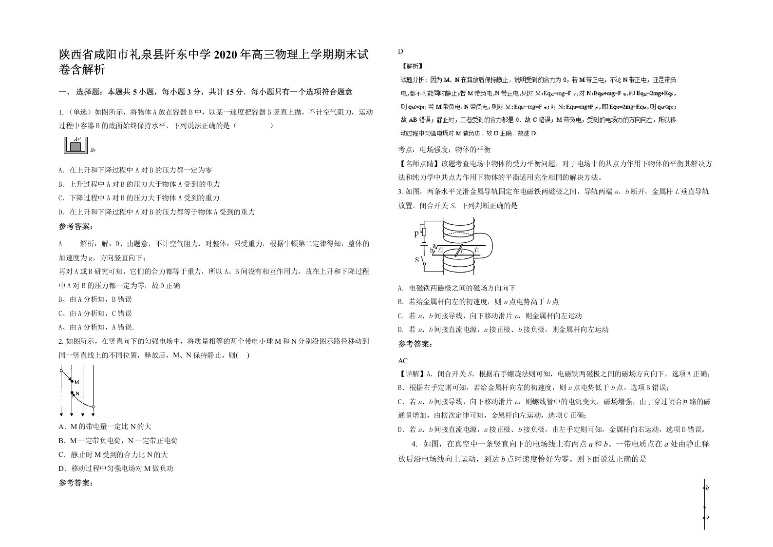 陕西省咸阳市礼泉县阡东中学2020年高三物理上学期期末试卷含解析