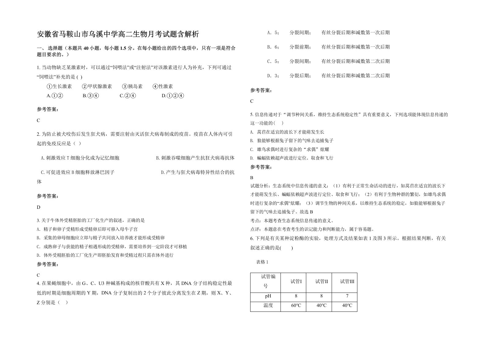 安徽省马鞍山市乌溪中学高二生物月考试题含解析