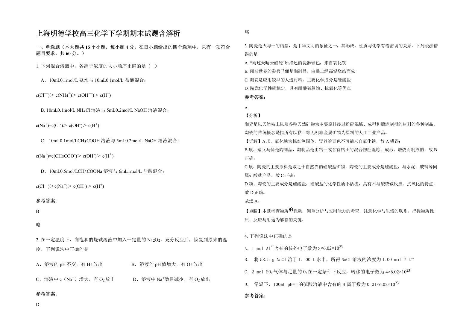 上海明德学校高三化学下学期期末试题含解析