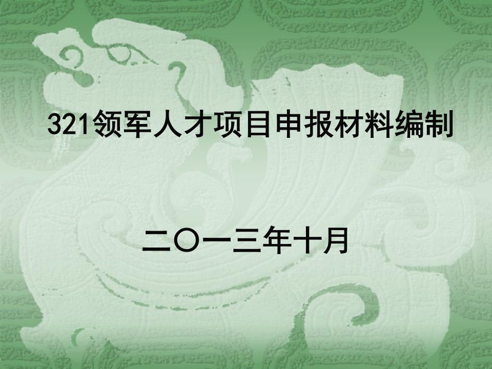 领军人才项目申报材料编制