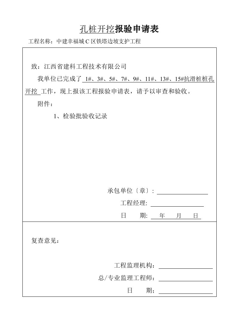 人工挖孔桩工程检验批质量验收记录表