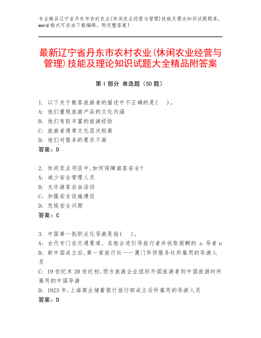 最新辽宁省丹东市农村农业(休闲农业经营与管理)技能及理论知识试题大全精品附答案