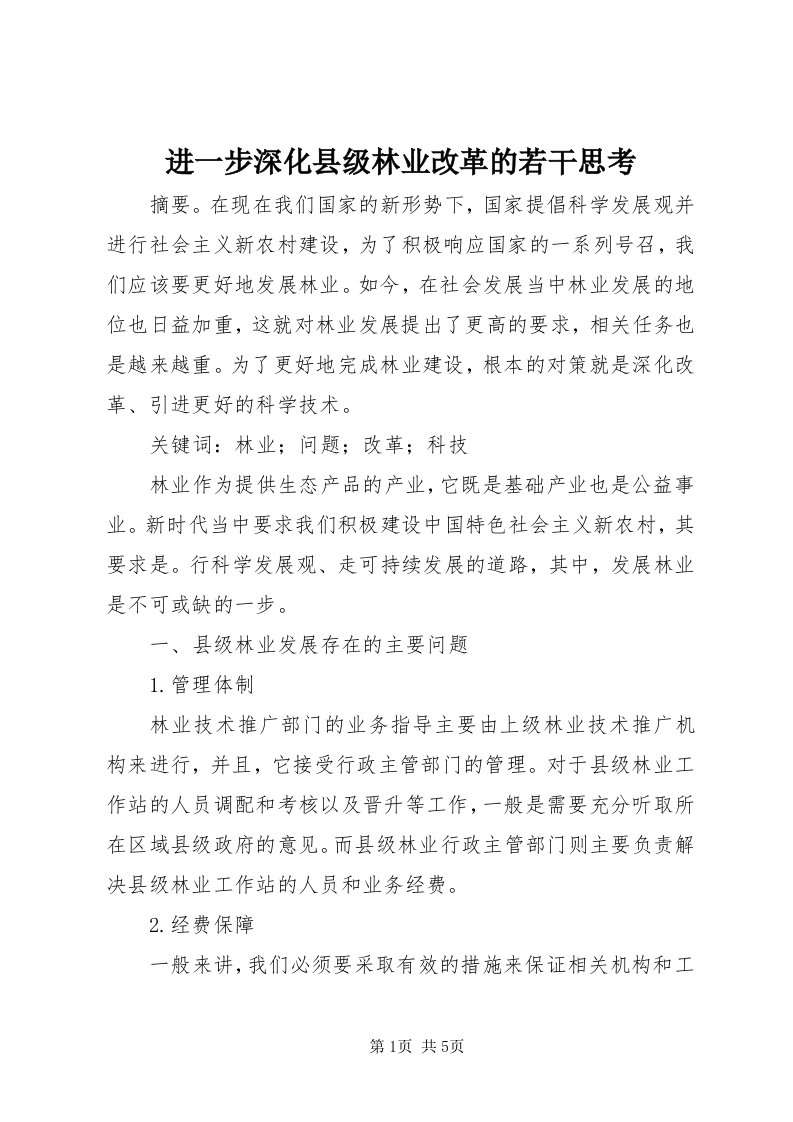 3进一步深化县级林业改革的若干思考