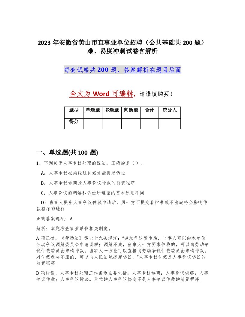 2023年安徽省黄山市直事业单位招聘公共基础共200题难易度冲刺试卷含解析