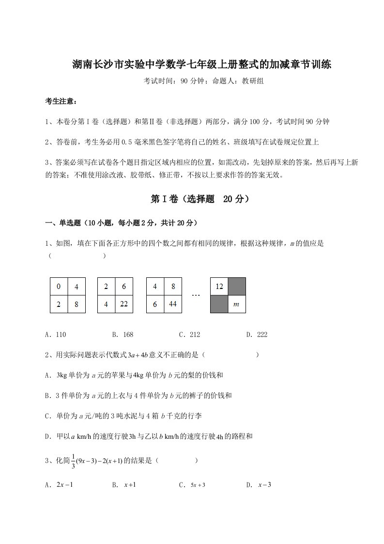 2023年湖南长沙市实验中学数学七年级上册整式的加减章节训练试卷（解析版含答案）