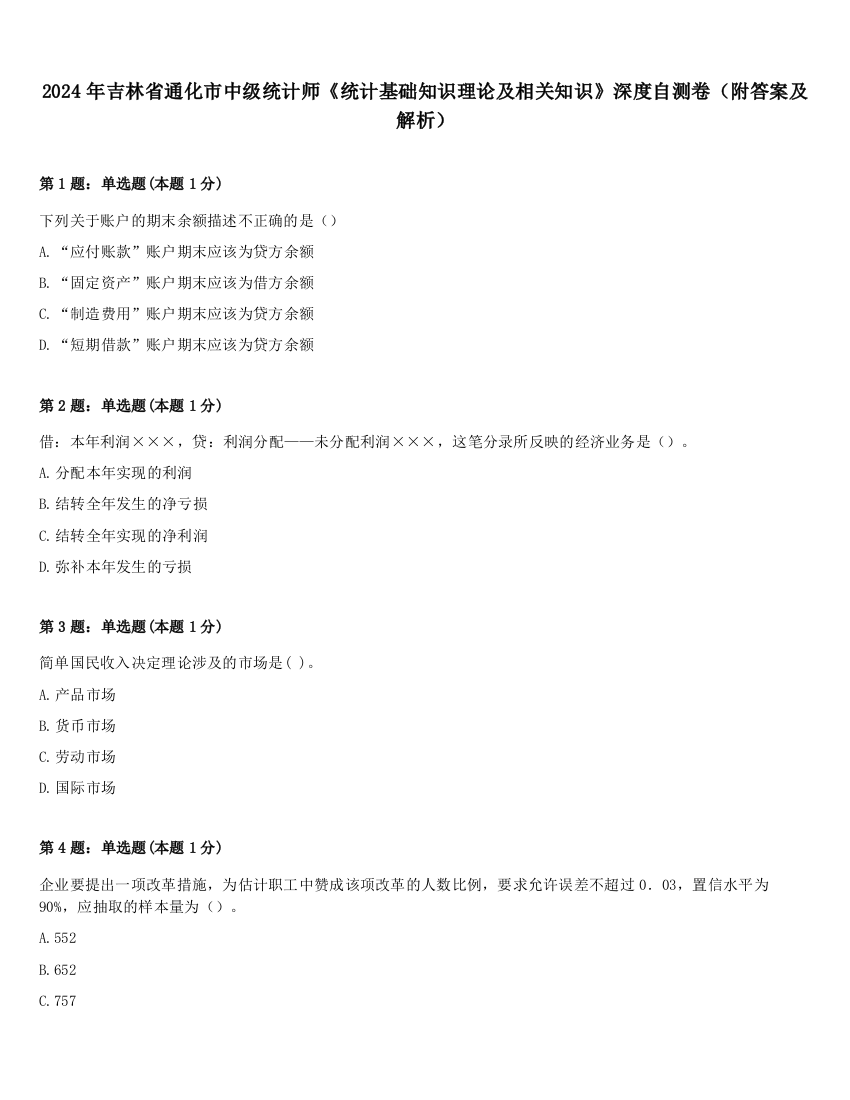 2024年吉林省通化市中级统计师《统计基础知识理论及相关知识》深度自测卷（附答案及解析）