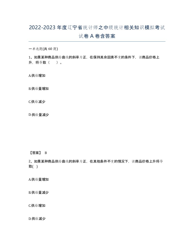 2022-2023年度辽宁省统计师之中级统计相关知识模拟考试试卷A卷含答案