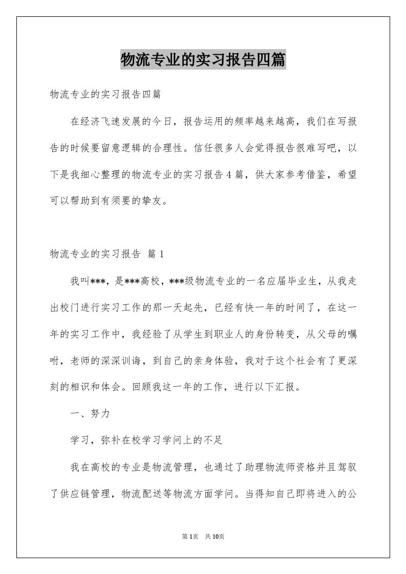 物流专业的实习报告四篇汇总