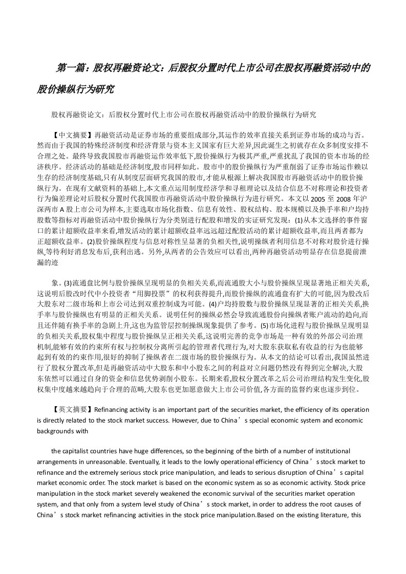 股权再融资论文：后股权分置时代上市公司在股权再融资活动中的股价操纵行为研究[修改版]