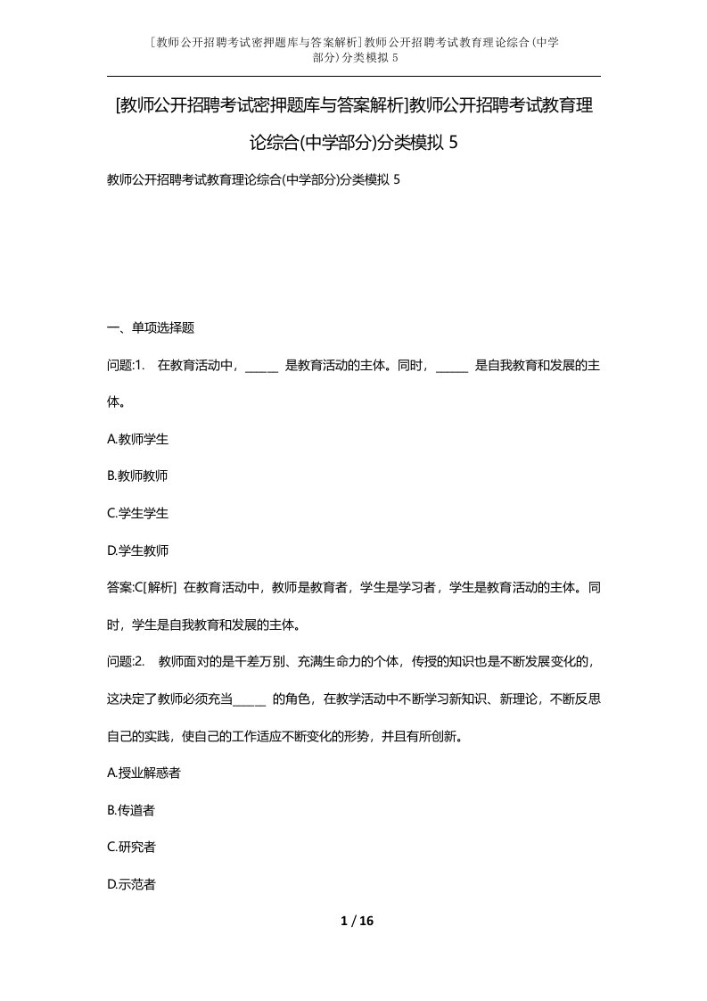 教师公开招聘考试密押题库与答案解析教师公开招聘考试教育理论综合中学部分分类模拟5