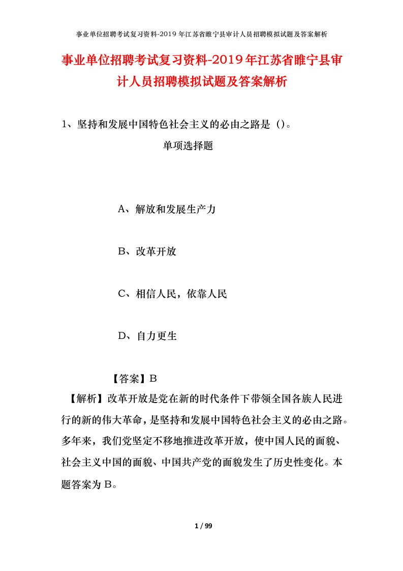 事业单位招聘考试复习资料-2019年江苏省睢宁县审计人员招聘模拟试题及答案解析