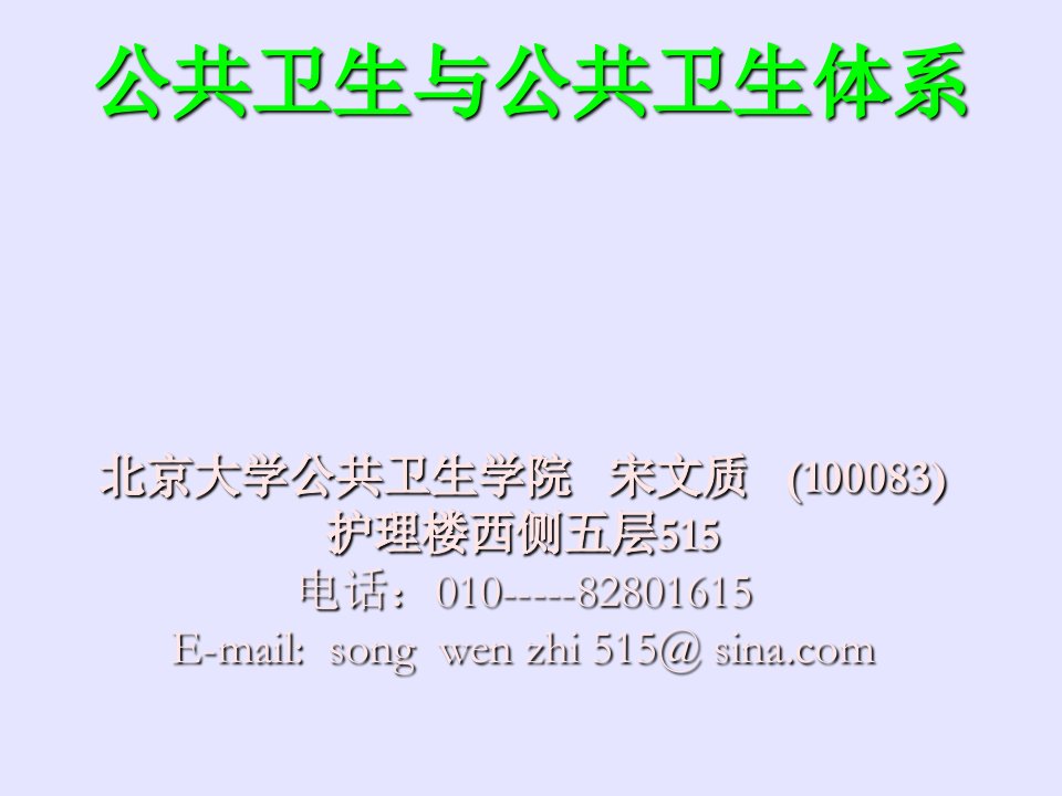 我国公共卫生与公共卫生体系的历史与课件