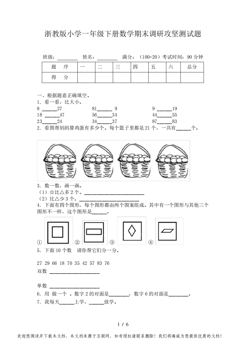 浙教版小学一年级下册数学期末调研攻坚测试题