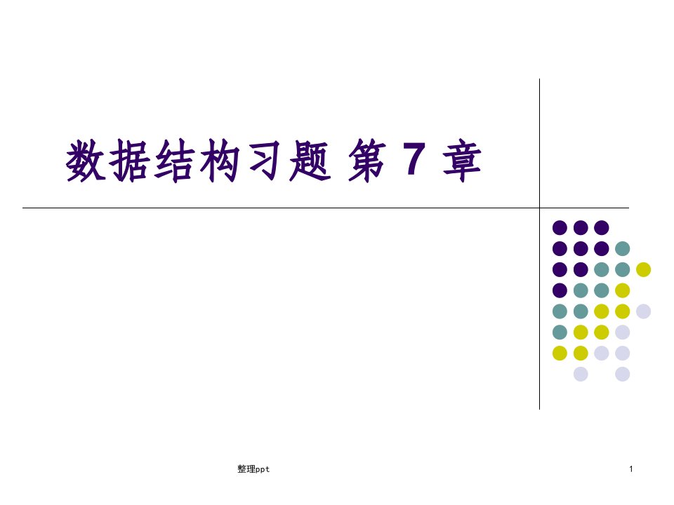 数据结构习题课7