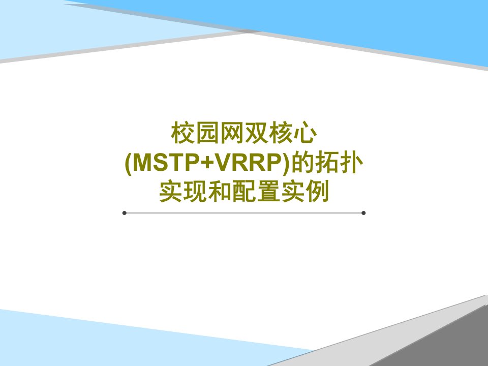 校园网双核心(MSTP