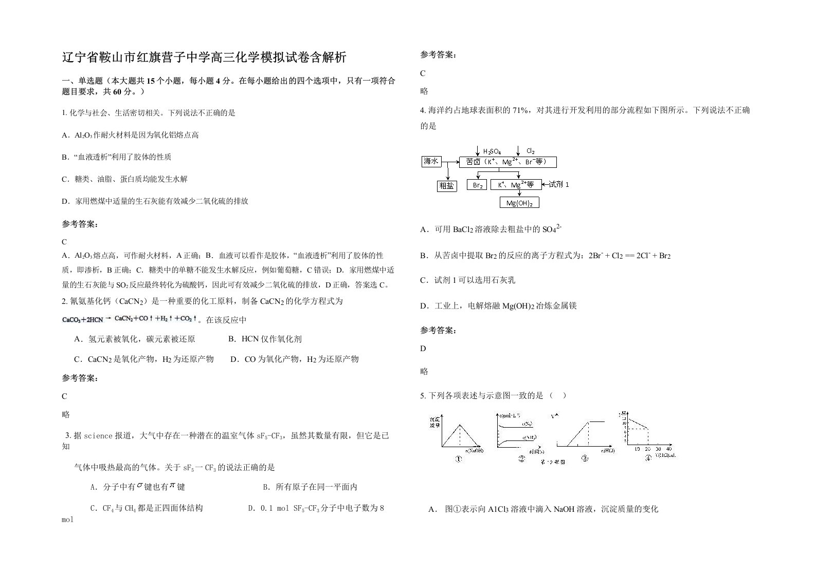 辽宁省鞍山市红旗营子中学高三化学模拟试卷含解析