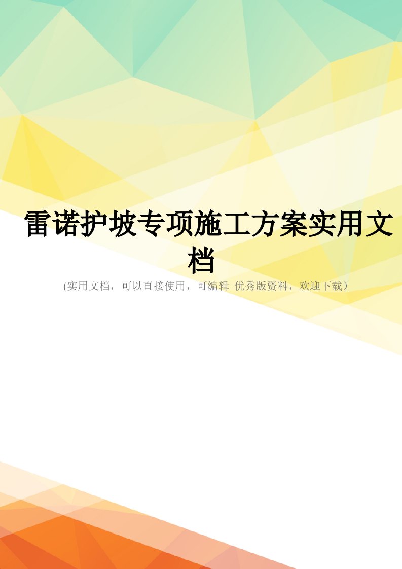 雷诺护坡专项施工方案实用文档