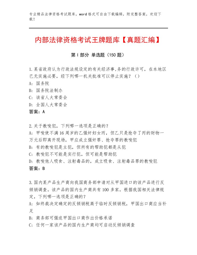 内部法律资格考试完整题库及答案【名师系列】